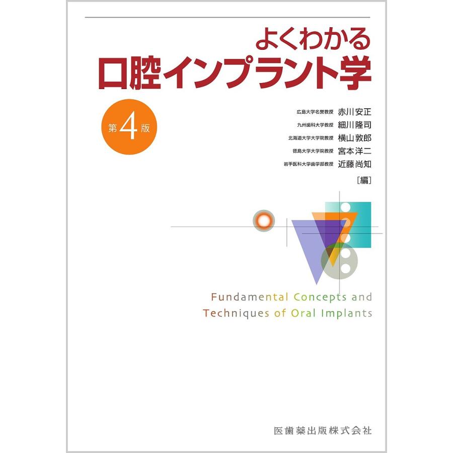 よくわかる口腔インプラント学