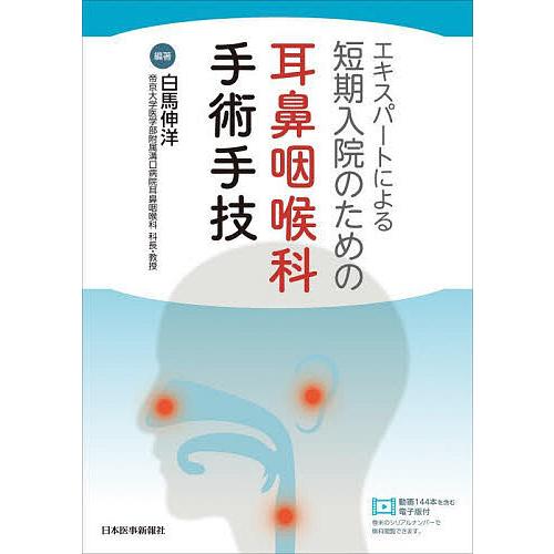 エキスパートによる短期入院のための耳鼻咽喉科手術手技