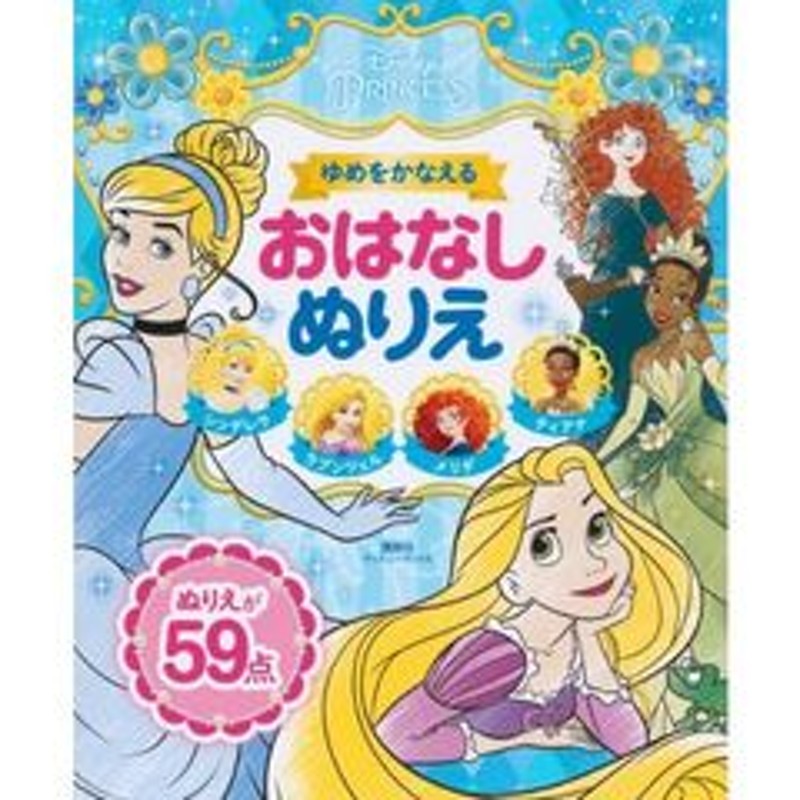 ディズニープリンセス ゆめをかなえる おはなしぬりえ ディズニーブックス シンデレラ ラプンツェル メリダ ティアナ 通販 Lineポイント最大1 0 Get Lineショッピング