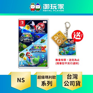 【御玩家】NS Switch 超級瑪利歐銀河 + 超級瑪利歐銀河 2 中文版