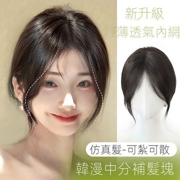 【煥顏】中分八字劉海假髮女頭頂補發蓬鬆增髮量前額遮白髮3d法式假劉海片