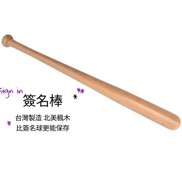 簽名球棒 17英吋簽名楓木棒 小球棒 棒球 原木 簽名棒 職棒簽名 楓木棒 收藏品 紀念球棒 短木棒 淺色木棒 原色木棒