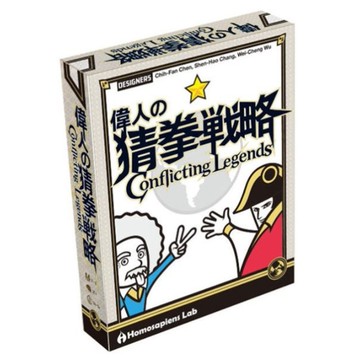 『高雄龐奇桌遊』 偉人的猜拳戰略 Conflicting Legends 繁體中文版 正版桌上遊戲專賣店