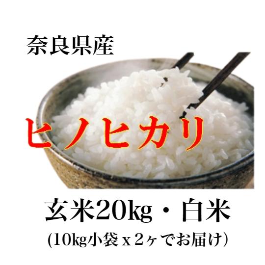 新米ヒノヒカリ 令和5年産 奈良県産 ヒノヒカリ お米 20kg 送料無料 玄米 白米 奈良 ひのひかり 玄米 から 精米 選択可能