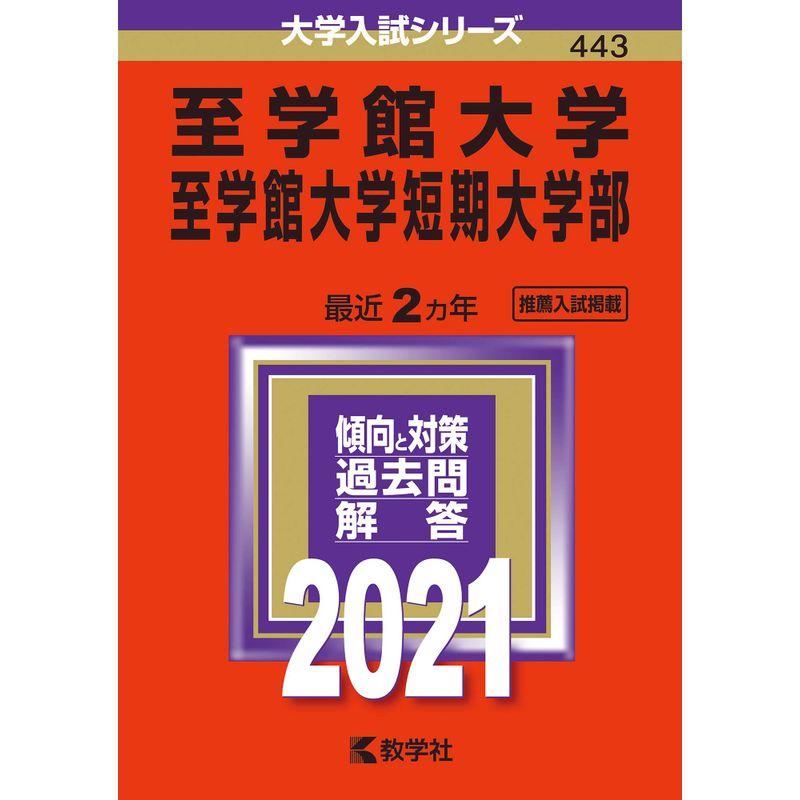 至学館大学・至学館大学短期大学部 (2021年版大学入試シリーズ)