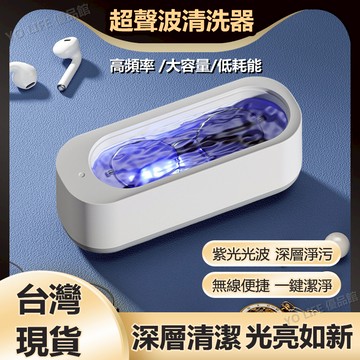 【超聲波眼鏡清洗機】台灣現貨 高頻振動 多功能清潔機 清潔儀器 洗眼鏡機 宿舍手錶首飾牙套美瞳高頻清洗機 超聲波清洗