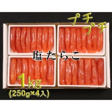 低温熟成　塩たらこ1kg(250g×4セット)　1本物・切子込