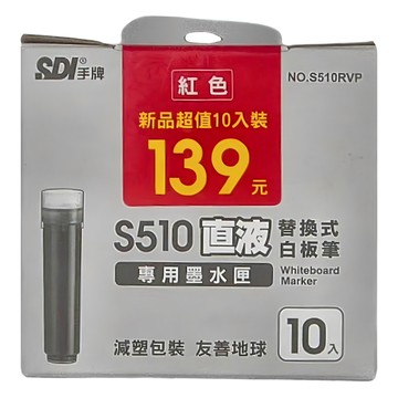 SDI 手牌 直液替換式白板筆專用墨水匣 S510 10入  紅色  1盒