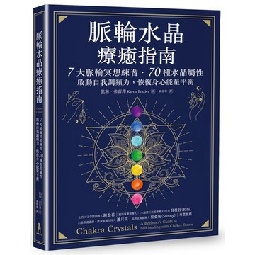 脈輪水晶療癒指南：7大脈輪冥想練習‧70種水晶屬性，啟動自我調頻力，恢復身心能量平衡_【心】【優質新書】