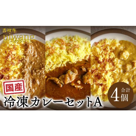 ふるさと納税 東京都 武蔵野市 冷凍 カレー セット A 3種 計4個(各200g)
