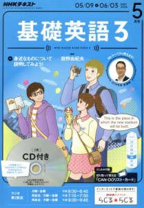  ＮＨＫラジオテキスト　基礎英語３　ＣＤ付(２０１６年５月号) 月刊誌／ＮＨＫ出版