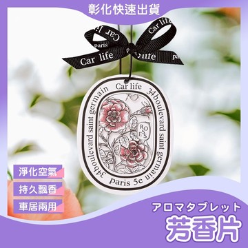 【🙋♀️𝓸𝓹𝓮𝓷𝓼𝓱𝓸𝓹 快速出貨】汽車香氛片 香氛片 香片 香薰 車內掛飾 香氛包 香片 香氛卡 香片吊卡 古典香氛