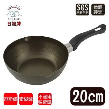 日旭輕便鍋/不沾鍋/油炸鍋/湯鍋/奶鍋/單把鍋(無蓋) 20cm