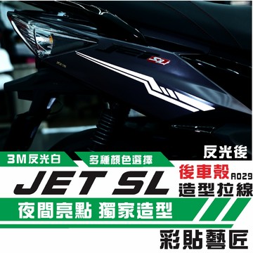 彩貼藝匠 JET SL 125／SL+ 158（通用）後側殼 拉線A029（一對）3M反光貼紙 螢光貼 拉線設計 裝飾
