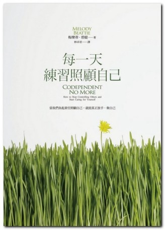 每一天練習照顧自己：當我們為自己負起責任，就能真正放手，做自己[二手書_良好]