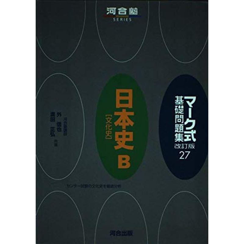 マーク式基礎問題集 27 日本史B「文化史」 (河合塾シリーズ)