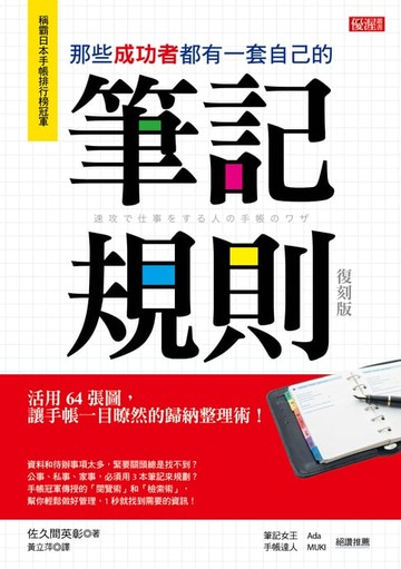 【電子書】那些成功者都有一套自己的筆記規則: 活用64張圖, 讓手帳一目暸然的歸納整理術! (復刻版)