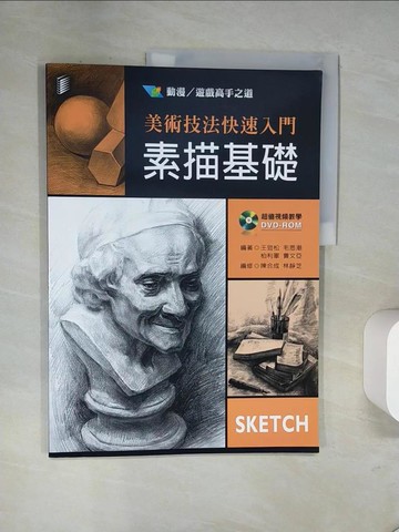 【書寶二手書T2／藝術_UN4】美術技法快速入門：素描基礎_陳合成, 林靜芝