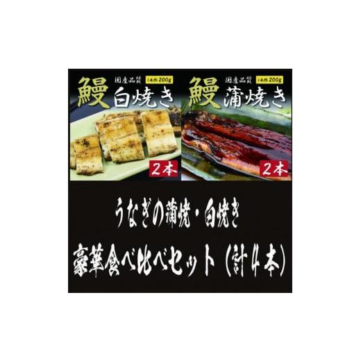 ふるさと納税 愛知県 名古屋市 国産うなぎの蒲焼・白焼き豪華食べ比べセット（蒲焼2尾・白焼き2尾 計4尾）