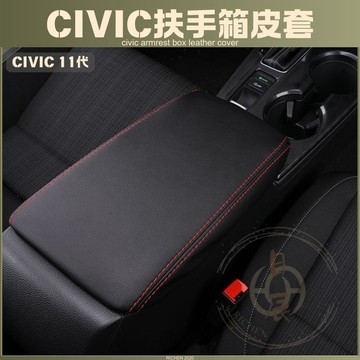 本田 CIVIC11 扶手箱皮套 扶手箱保護套 扶手箱 中央置物箱 皮套 置物箱 中央扶手 保護套 喜美 11代 十一代