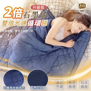 生命磁石墨烯超導能量速暖被-1入