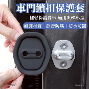 【台灣出貨】車門鎖扣保護套 減震墊 緩衝墊 車門防撞 防鏽 鎖扣保護蓋 靜音墊 減震片 防撞條 汽車配件 汽車百貨F09