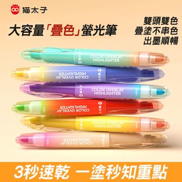 貓太子可疊色螢光筆(6支/盒) 速乾記號筆 手帳筆 雙頭疊色款/可擦筆款