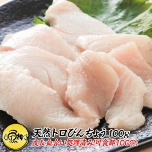 天然トロびんちょうマグロ 刺身 100g カット済み  養殖でも訳ありでもありません！血合い処理済み可食部100％