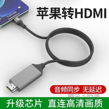 樂天精選~適用iphone蘋果轉hdmi手機連接電視同屏線lightning轉himd投屏線- 雙11全館免運