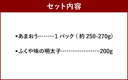 あまおう＆ふくや 味の明太子 200g セット