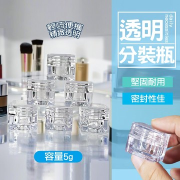 現貨 5G壓克力分裝盒/分裝瓶 透明壓克力盒子 分裝盒 分裝罐 面霜盒 面霜 乳液