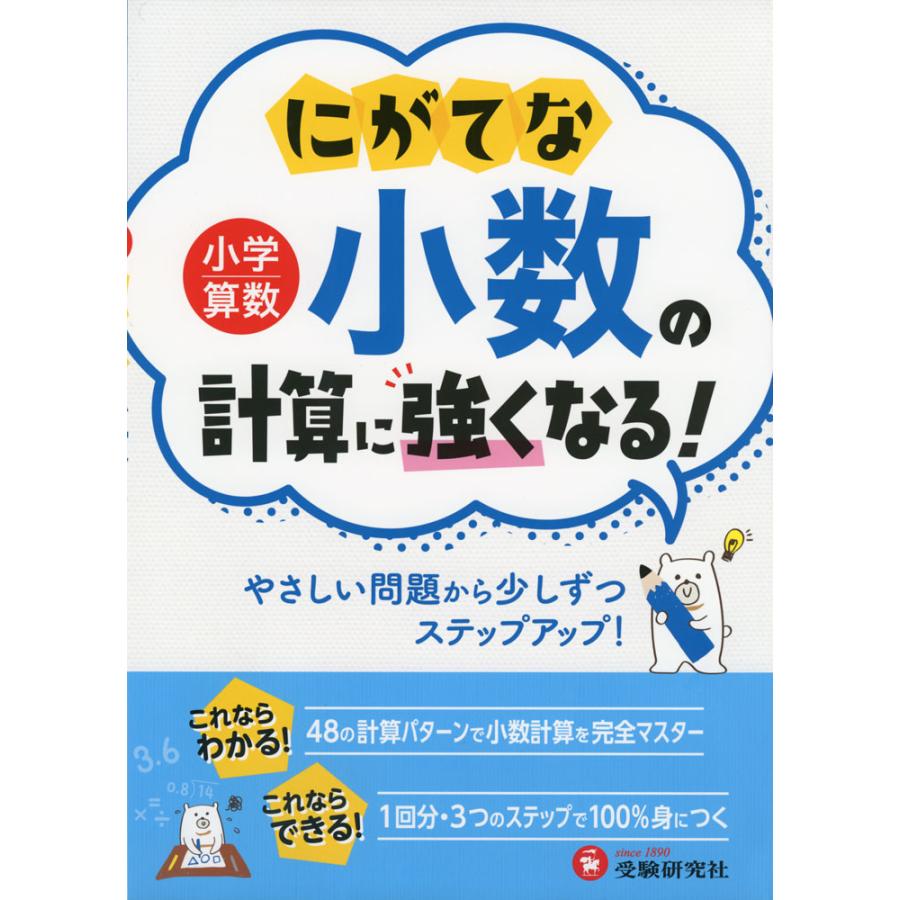 小学算数にがてな小数の計算に強くなる