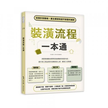 裝潢流程一本通：從設計到驗收，屋主都該知道不踩雷的細節【城邦讀書花園】