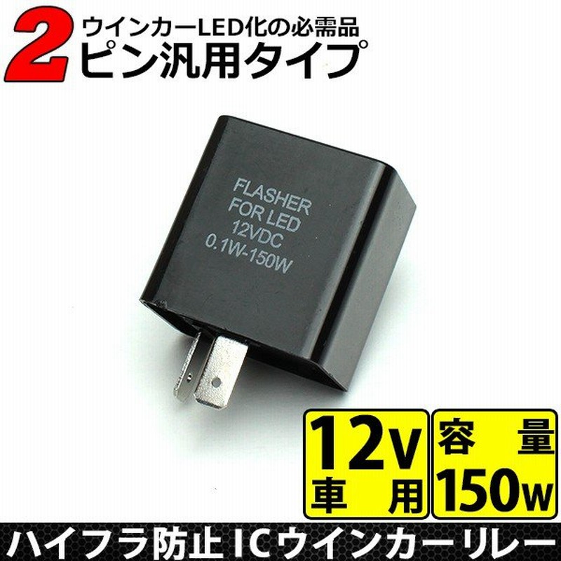 ウインカーリレー 2ピン 12v 車用 Icウインカーリレー Led対応 ハイフラ防止 汎用 2極 リレー 社外品 2pin 音無しタイプ 通販 Lineポイント最大0 5 Get Lineショッピング