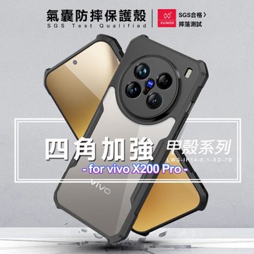 XUNDD 甲殼系列 for vivo X200 Pro 四角加強氣囊防摔保護殼