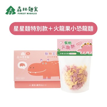 【森林麵食】星星麵特別款 (單盒任選）＋火龍果小恐龍麵嚐鮮包 單包｜1歲半以上｜副食品｜育兒食品｜造型麵片｜季節限定組合