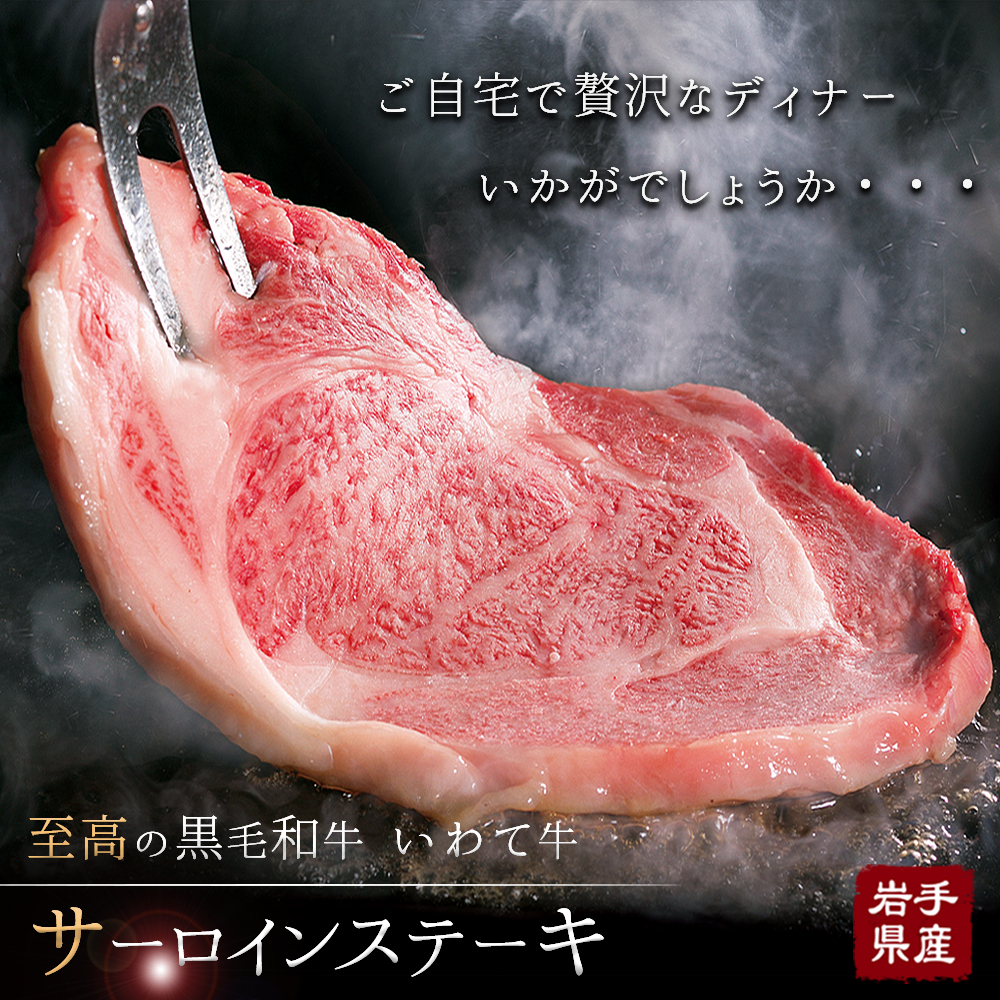 全国日本一 最多獲得 黒毛和牛 いわて牛 サーロインステーキ 200g 4枚 800g いわて牛 和牛 牛肉 ステーキ