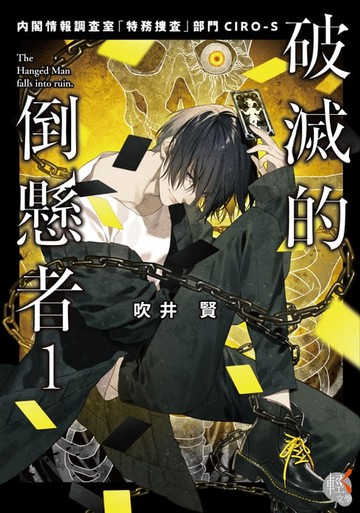 【電子書】破滅的倒懸者