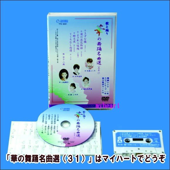 華の舞踊名曲選３１