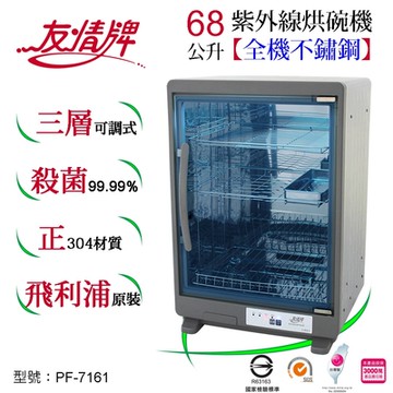 友情牌68公升紫外線烘碗機(三層)全機不鏽鋼PF-7161