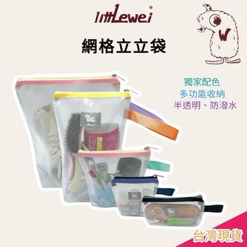 littLewei 🌸【網格立立袋】e發票 旅行收納袋 幼稚園收納 三色碗袋 小物收納袋 網格袋 鞋袋 收納袋