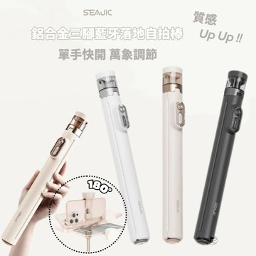 質感提升《SEAJIC施吉客》單手快開 三腳藍牙落地自拍棒 鋁合金材質 萬象調節 輕巧摺疊 矽膠防滑