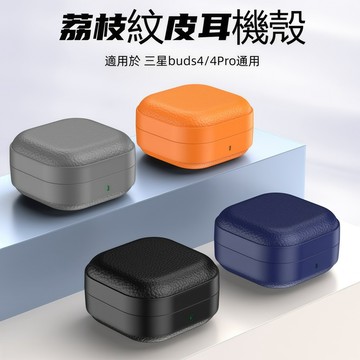 荔枝皮紋耳機皮套 耳機套 藍牙耳機保護殼 適用 三星Galaxy Buds 4 Buds4pro