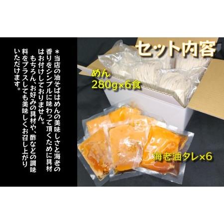 ふるさと納税 自家製極太麺 海老油そば 大容量280g×6食セット 宮城県登米市