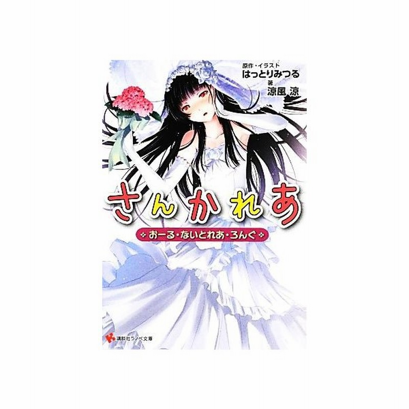 さんかれあ おーる ないとれあ ろんぐ 講談社ラノベ文庫 はっとりみつる 原作 イラスト 涼風涼 著 通販 Lineポイント最大0 5 Get Lineショッピング