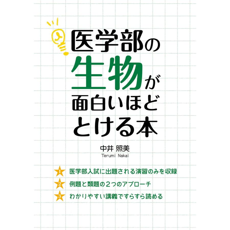 医学部の生物が面白いほどとける本