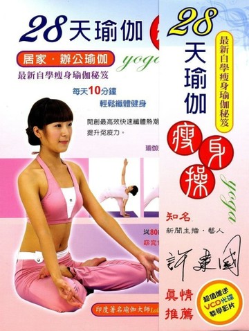 28天瑜珈瘦身操[二手書_良好]