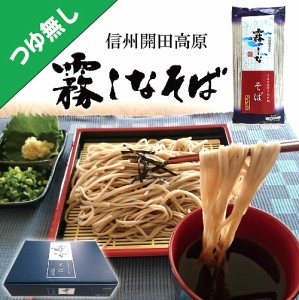 霧しなそば1箱(200g×8袋)ご自宅用に※北海道・九州400円、沖縄1,800円追加料金有り