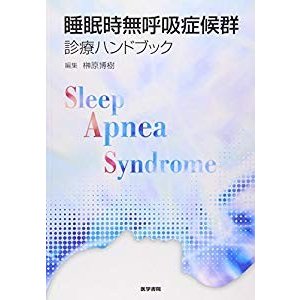 睡眠時無呼吸症候群診療ハンドブック