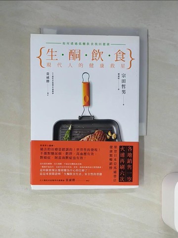 【書寶二手書T1／哲學_TJA】生酮飲食-現代人的健康救星：如何透過低醣飲食找回健康_宗田哲男,  劉滌昭